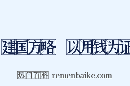 建国方略·以用钱为证是什么意思的图片